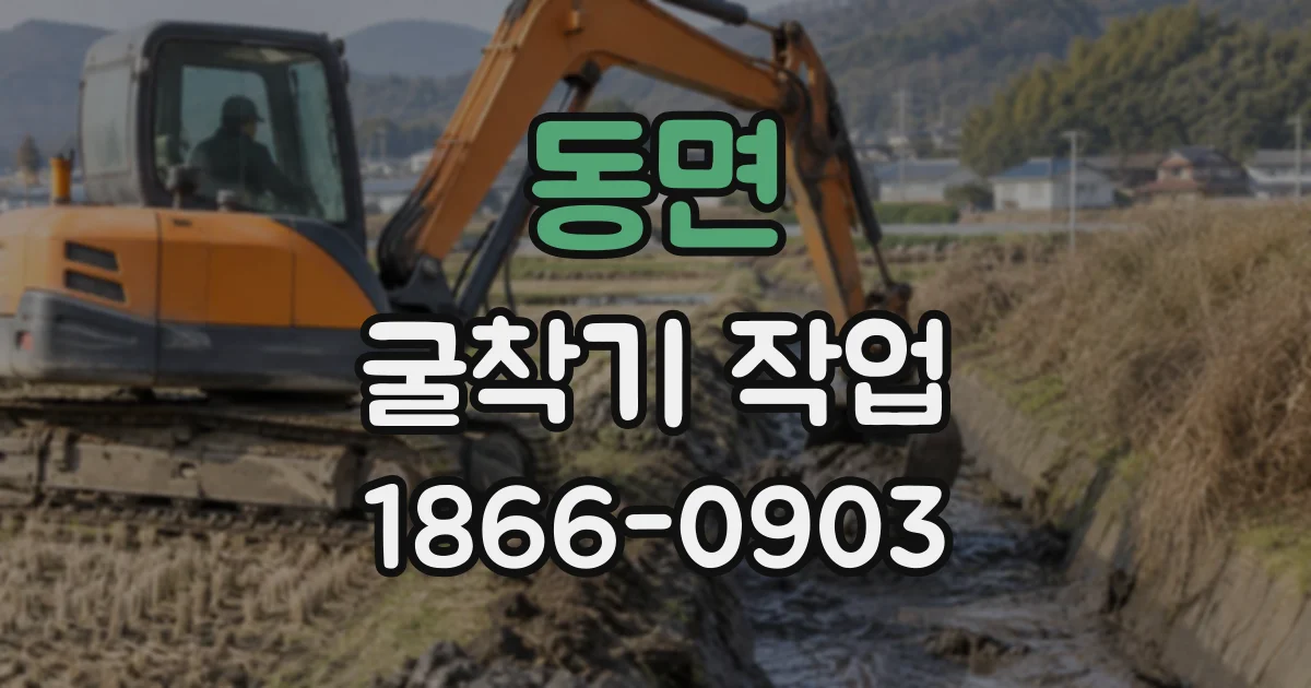 동면 굴착기작업