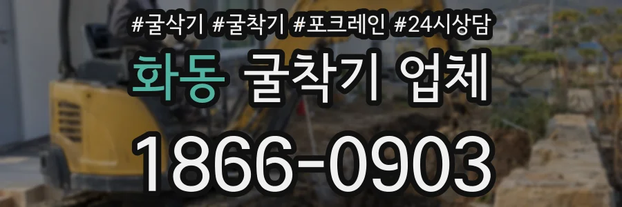 화동 굴착기 업체