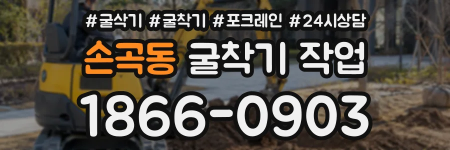 손곡동 굴착기작업 상담 전화 1866-0903