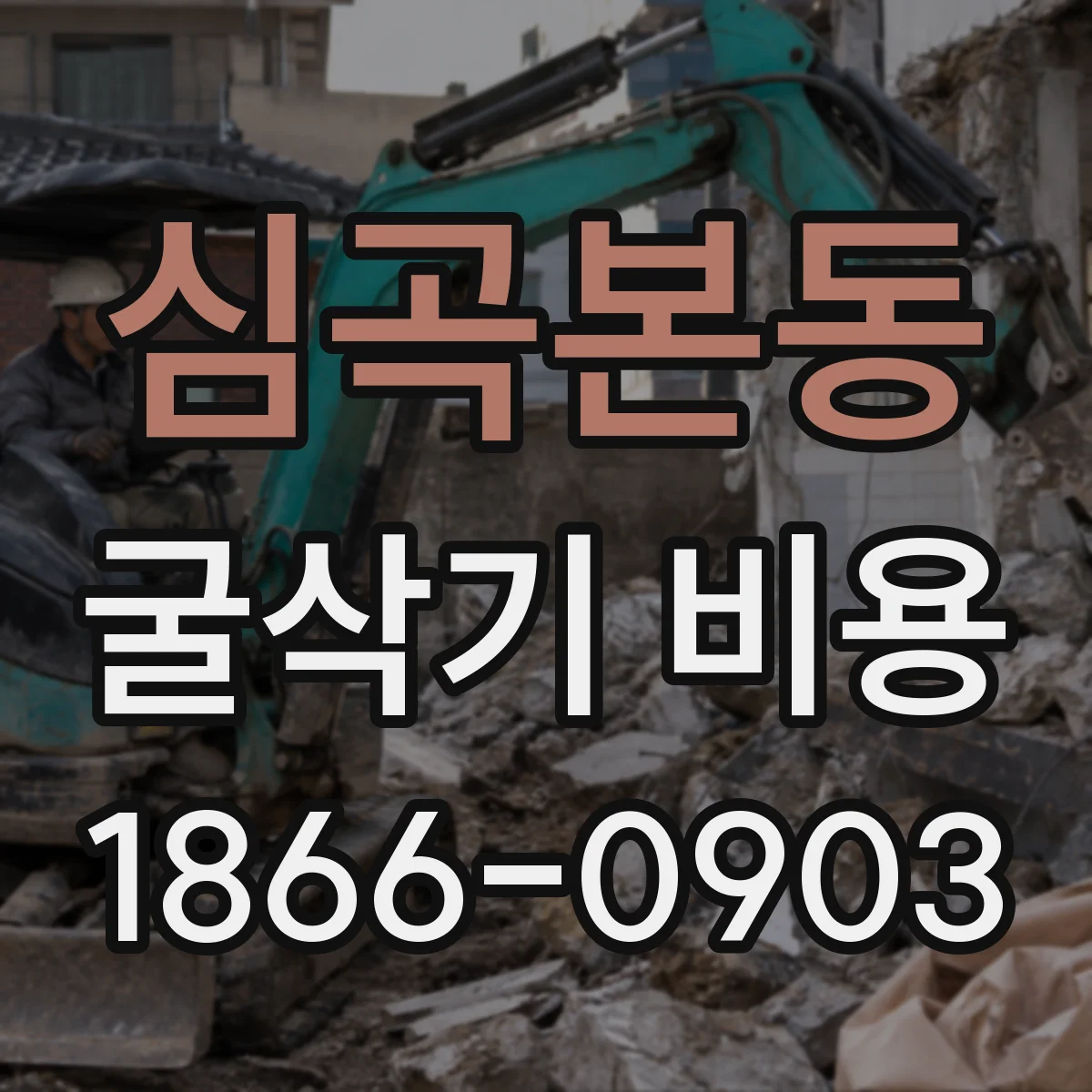 심곡본동 굴삭기 비용