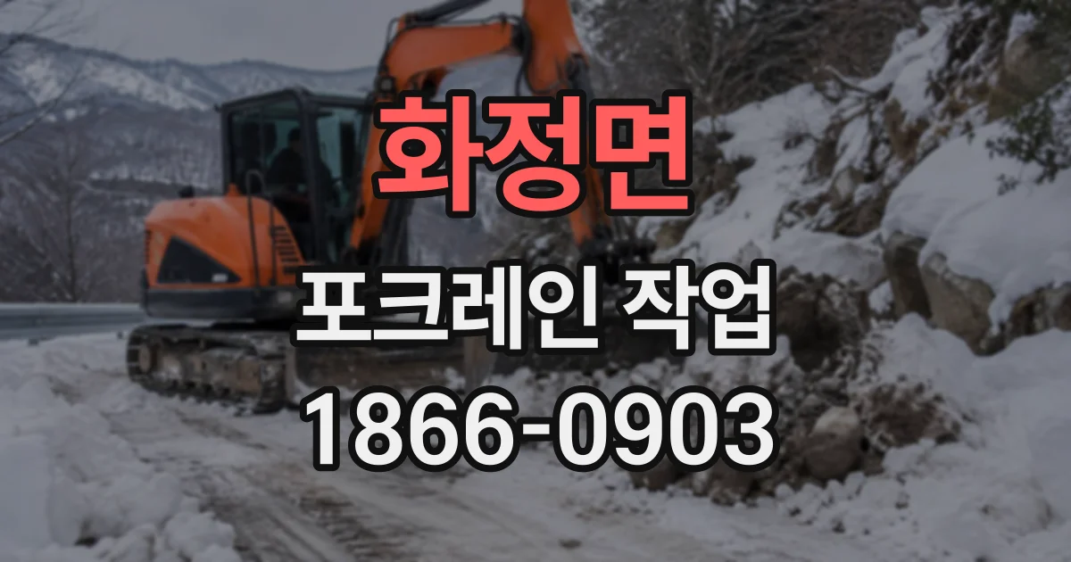 화정면 포크레인작업