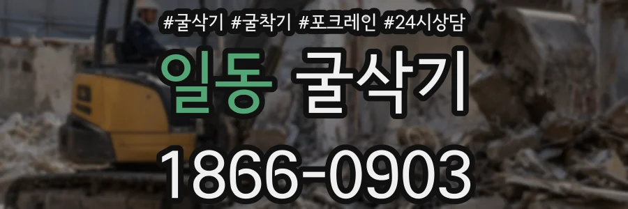 일동 굴삭기