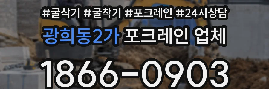 광희동2가 포크레인 업체