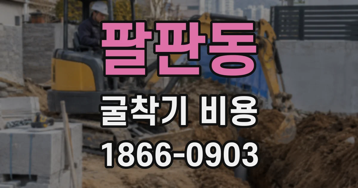 팔판동 굴착기 비용