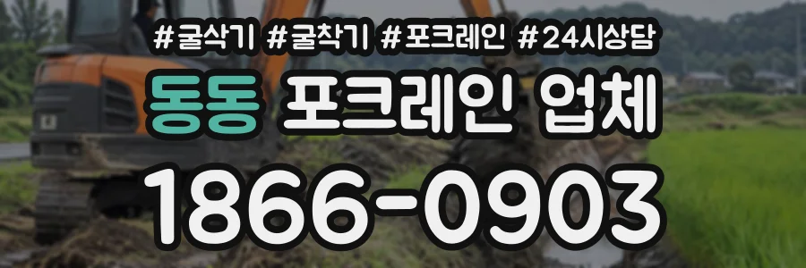 동동 포크레인업체 상담 전화 1866-0903