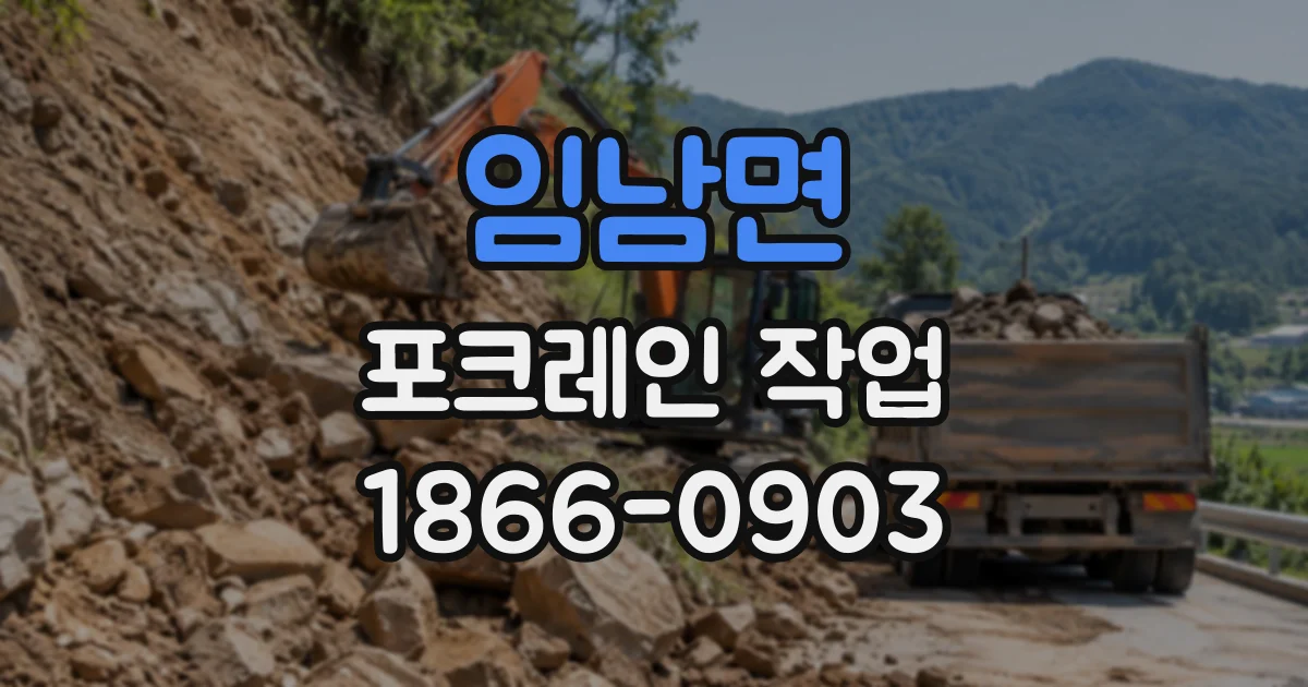 임남면 포크레인작업