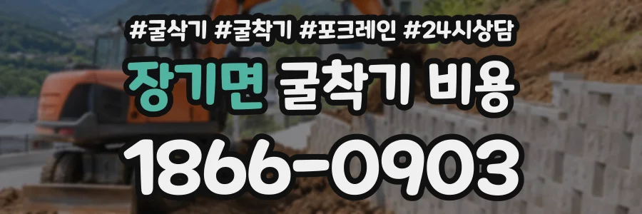 장기면 굴착기비용 상담 전화 1866-0903