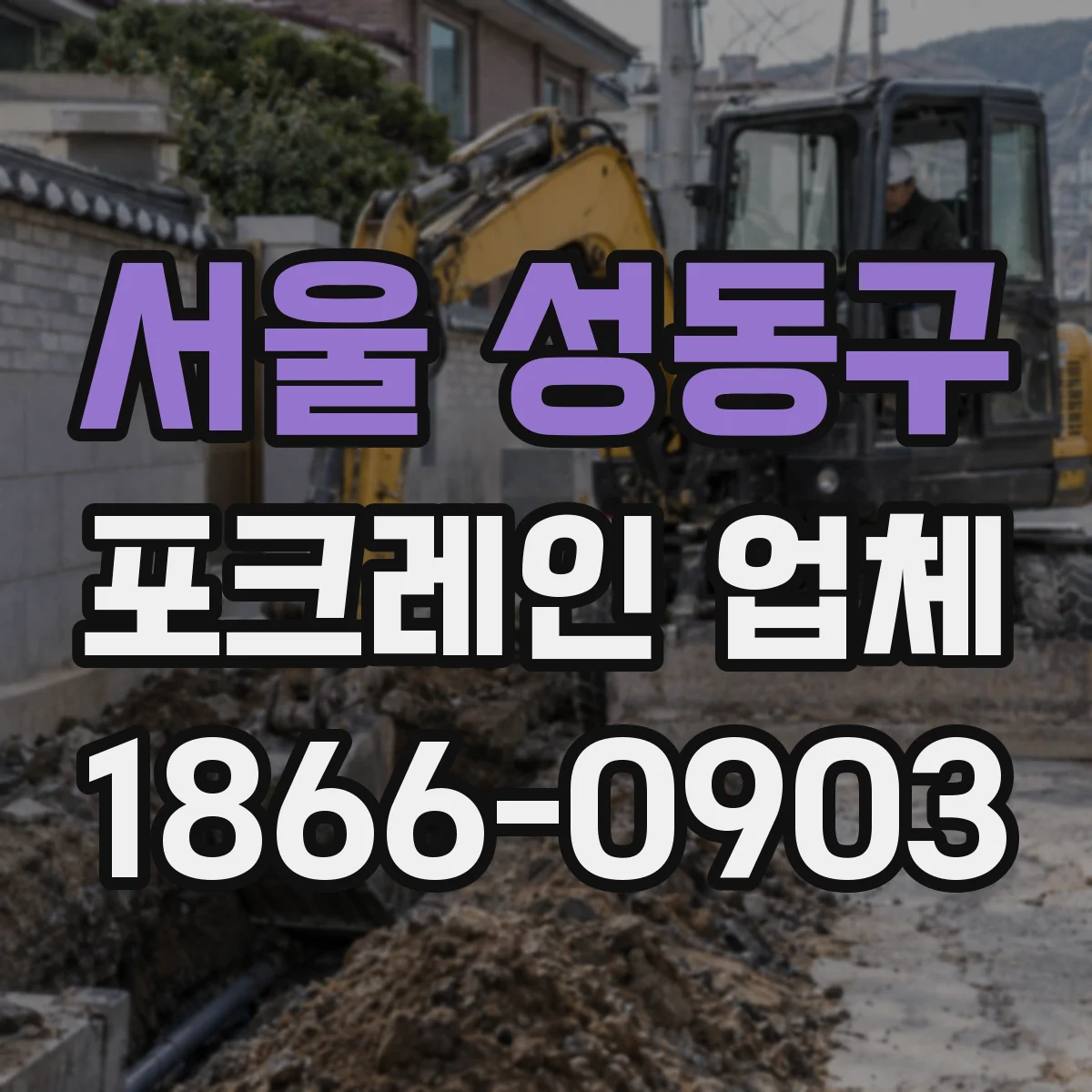 서울 성동구 포크레인 업체