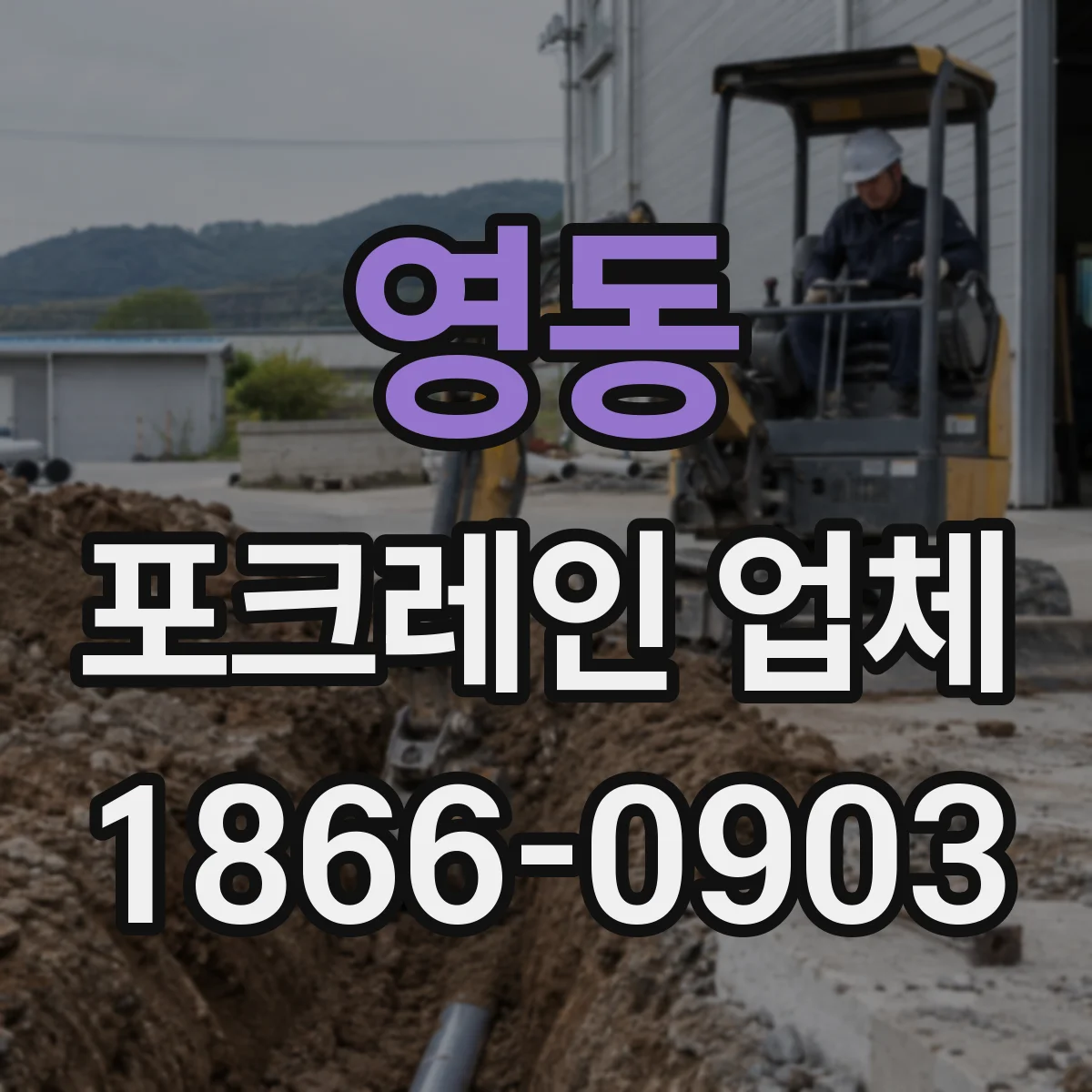 영동 포크레인 업체