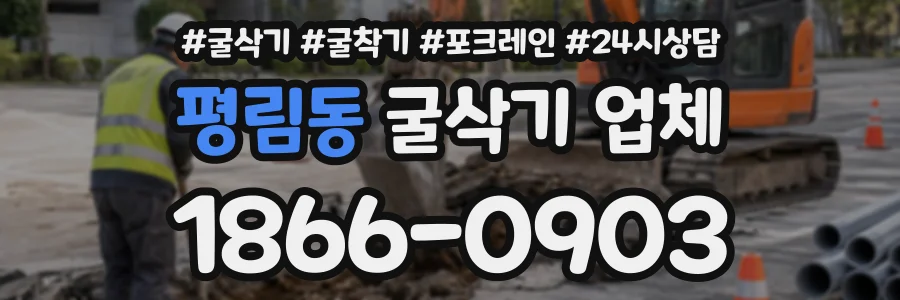 평림동 굴삭기업체 상담 전화 1866-0903