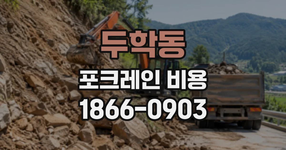 두학동 포크레인비용