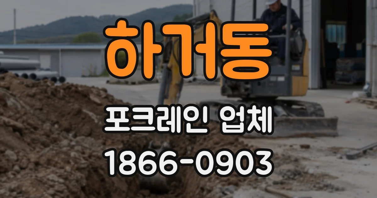 하거동 포크레인 업체