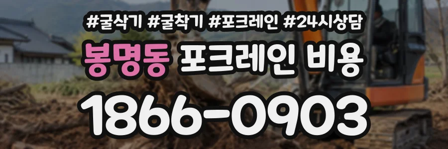 봉명동 포크레인비용 상담 전화 1866-0903