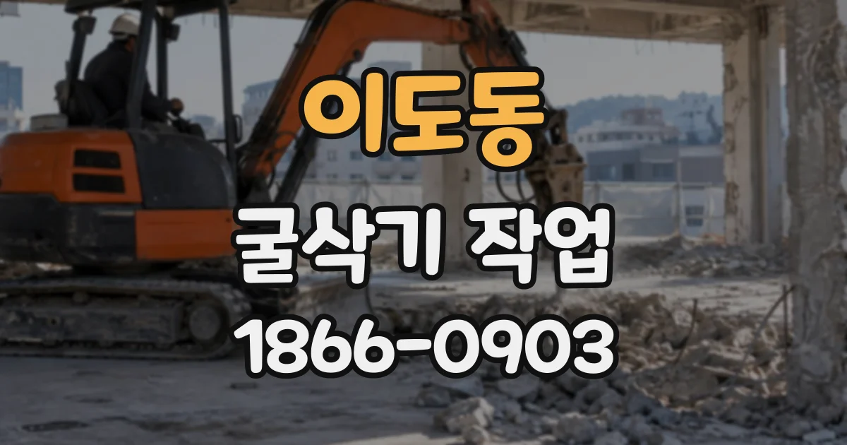 이도동 굴삭기작업