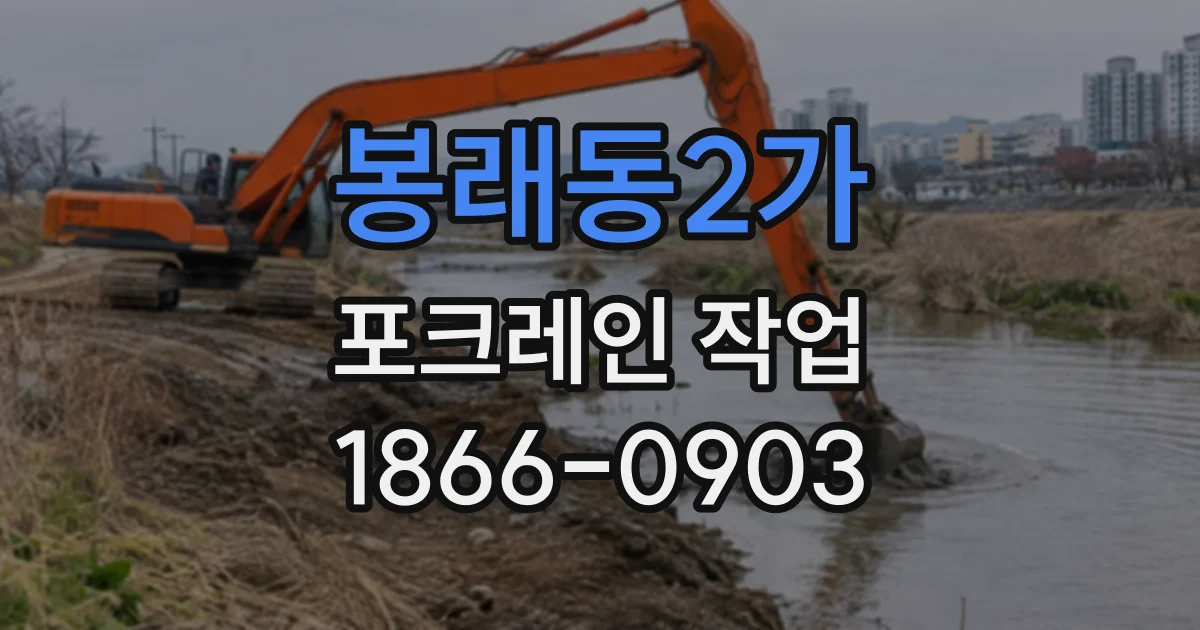 봉래동2가 포크레인작업