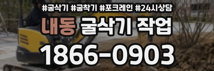 내동 굴삭기 작업