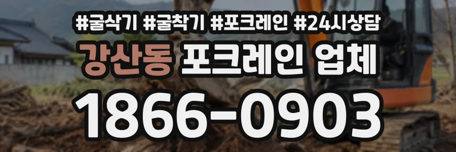 강산동 포크레인업체 상담 전화 1866-0903