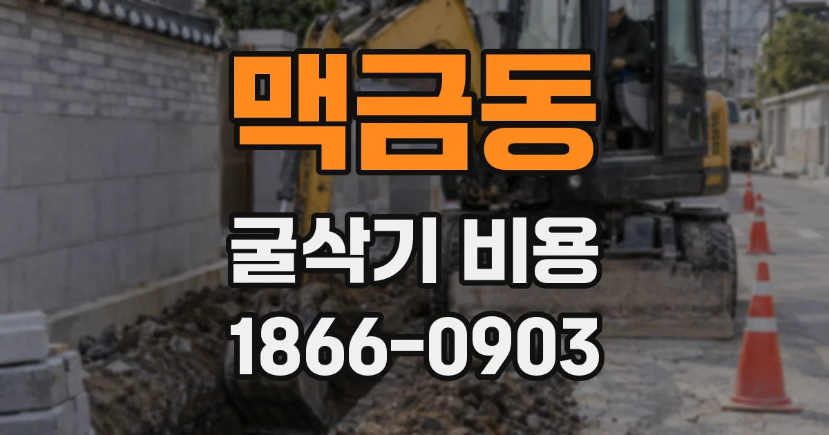 맥금동 굴삭기 비용