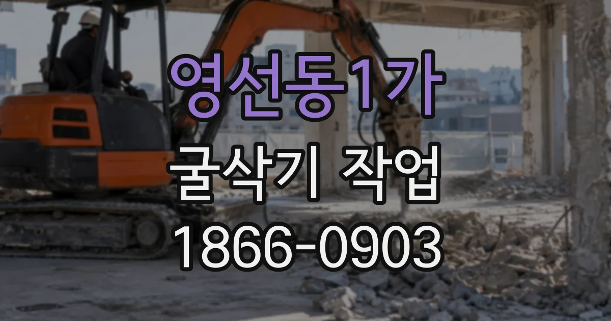 영선동1가 굴삭기작업
