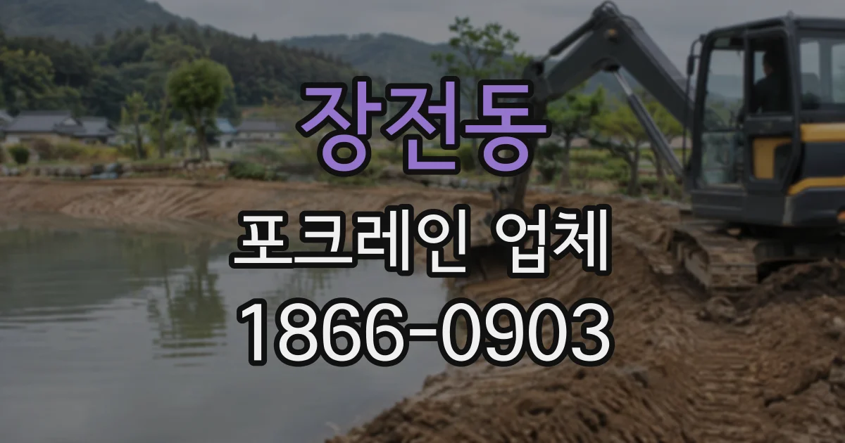 장전동 포크레인업체