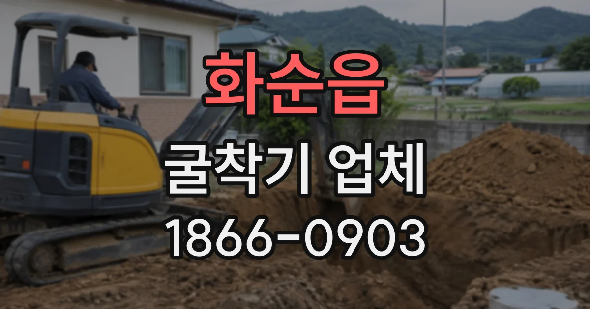 화순읍 굴착기업체