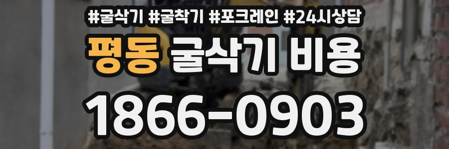 평동 굴삭기 비용