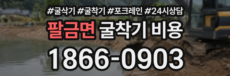 팔금면 굴착기비용 상담 전화 1866-0903