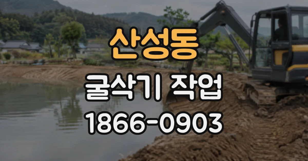산성동 굴삭기작업