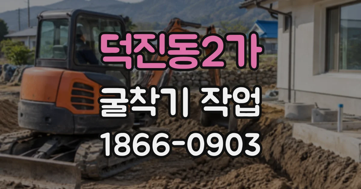 덕진동2가 굴착기작업