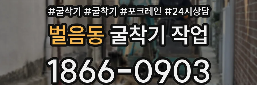 벌음동 굴착기 작업