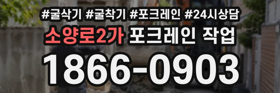 소양로2가 포크레인작업 상담 전화 1866-0903