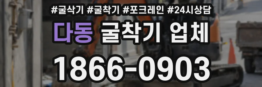 다동 굴착기 업체