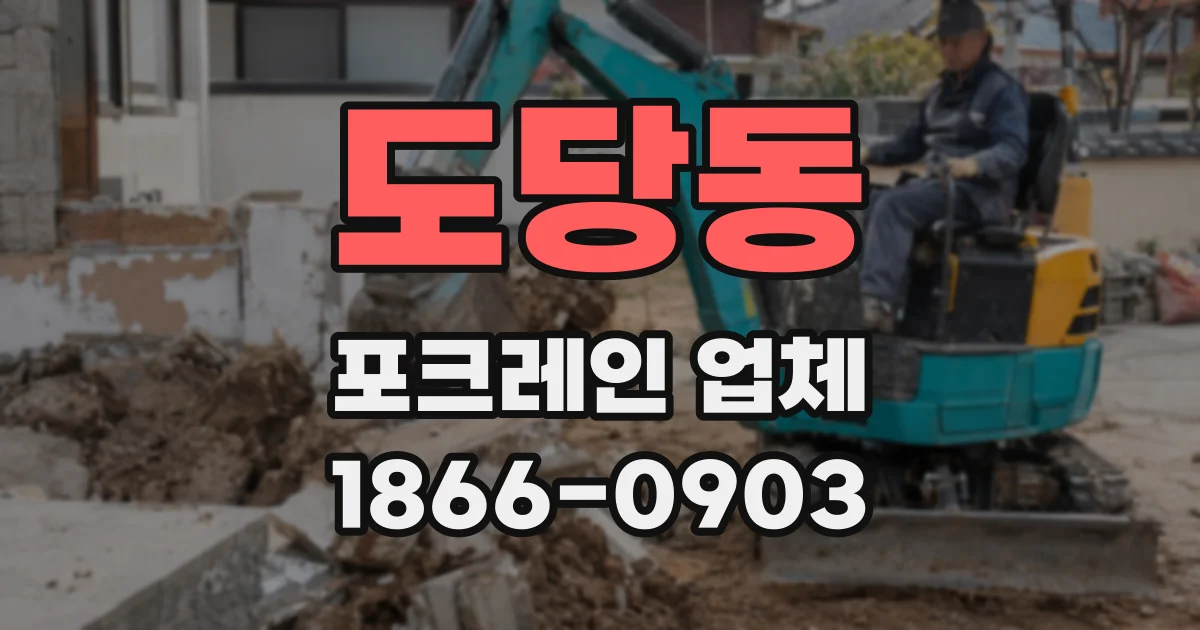도당동 포크레인 업체