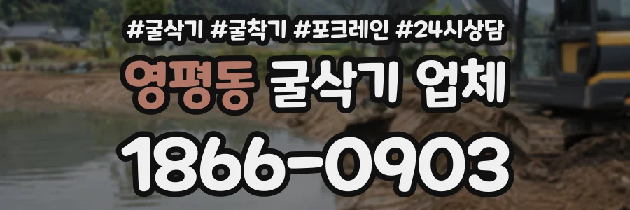 영평동 굴삭기업체 상담 전화 1866-0903