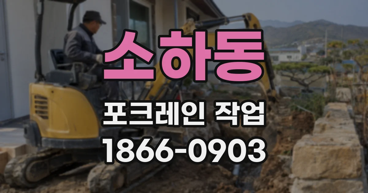 소하동 포크레인 작업