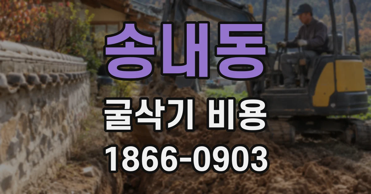 송내동 굴삭기 비용