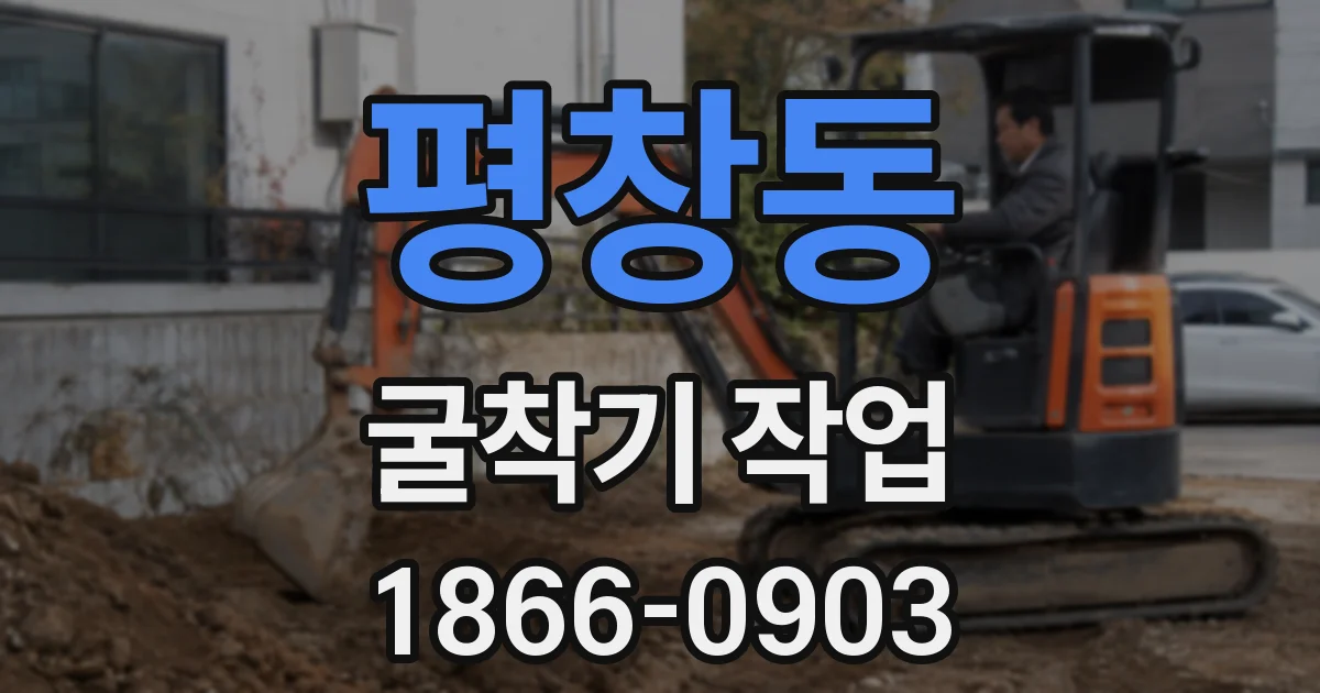 평창동 굴착기 작업