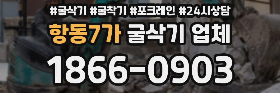 항동7가 굴삭기 업체