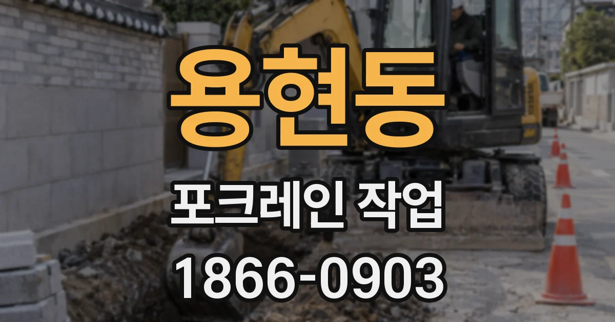 용현동 포크레인 작업