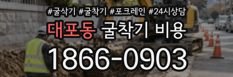 대포동 굴착기비용 상담 전화 1866-0903