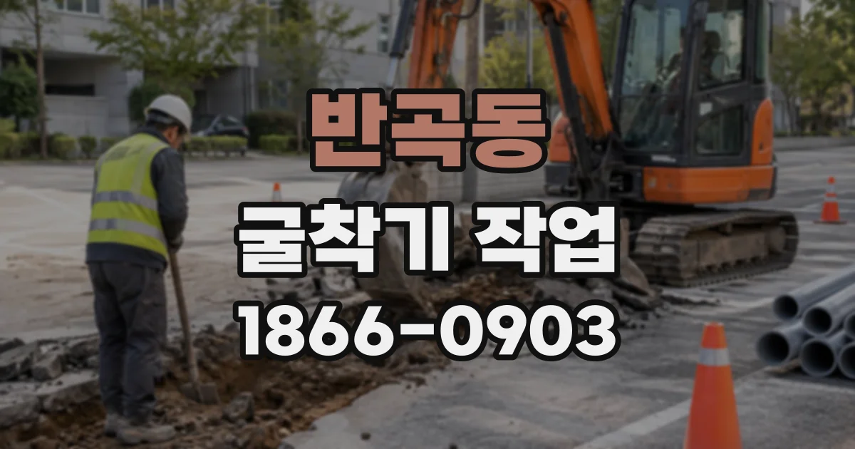반곡동 굴착기작업