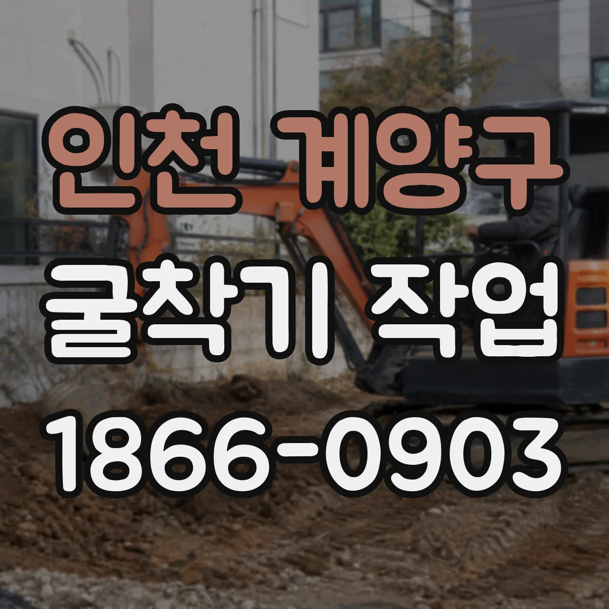 인천 계양구 굴착기 작업