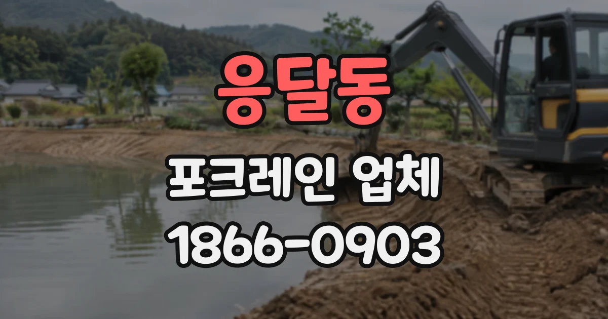 응달동 포크레인업체