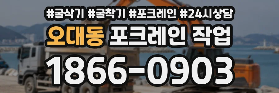 오대동 포크레인작업 상담 전화 1866-0903