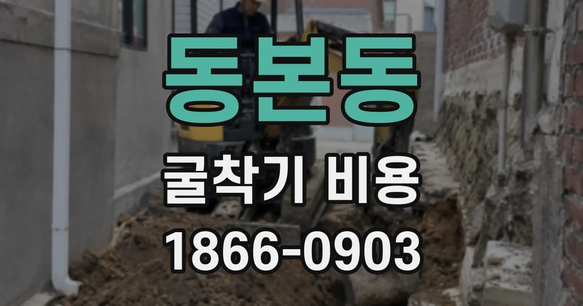 동본동 굴착기 비용