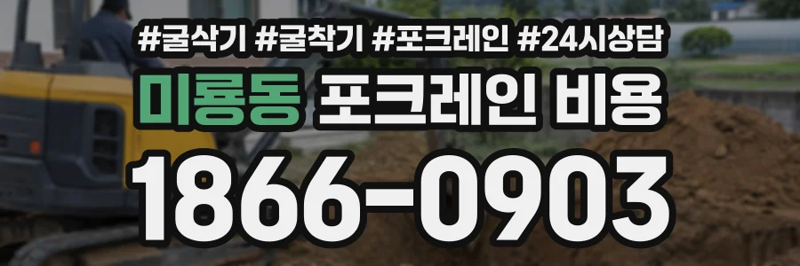 미룡동 포크레인비용 상담 전화 1866-0903