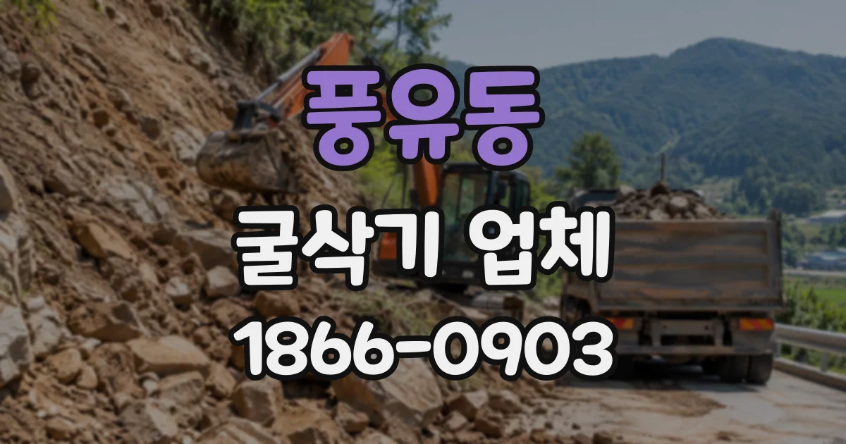 풍유동 굴삭기업체