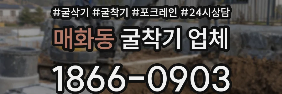 매화동 굴착기 업체