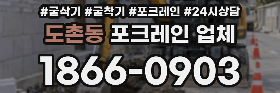 도촌동 포크레인 업체