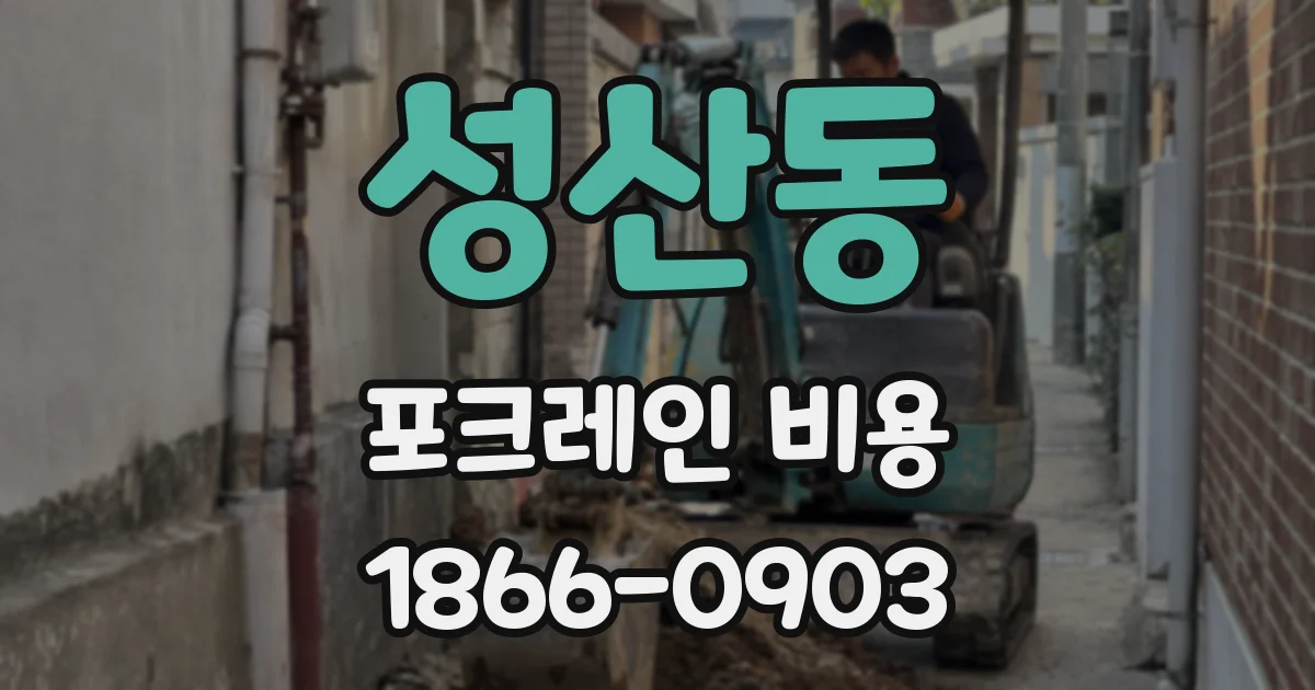 성산동 포크레인 비용